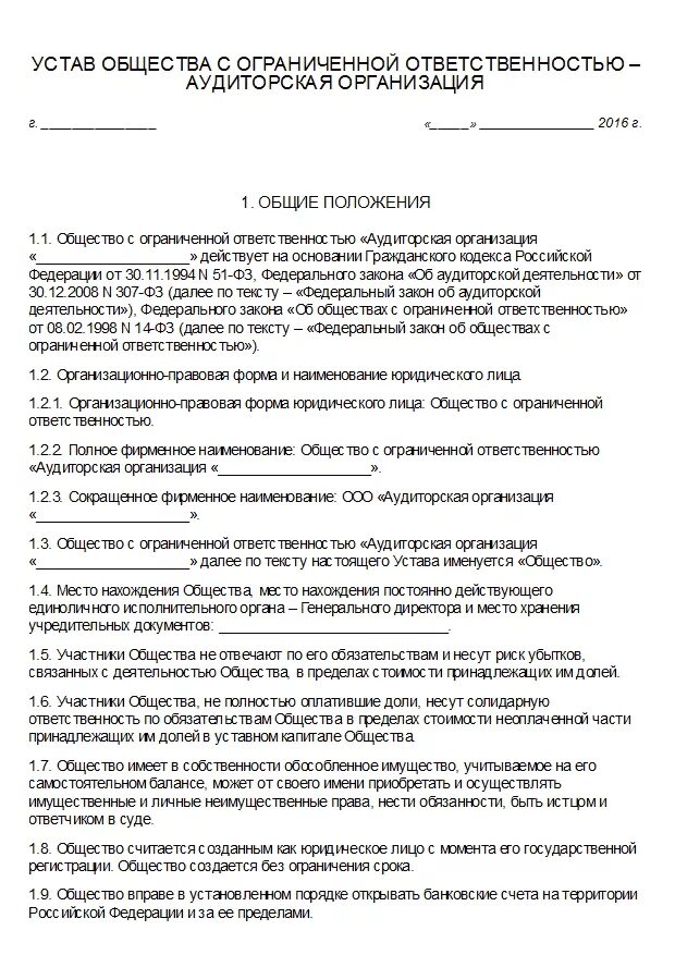 Обязанности общества с ограниченной ответственностью. Устав общества с ограниченной ОТВЕТСТВЕННОСТЬЮ образец заполненный. Устав общества с ограниченной ОТВЕТСТВЕННОСТЬЮ С одним учредителем. Устав общества с ограниченной ОТВЕТСТВЕННОСТЬЮ образец. Устав строительной организации.