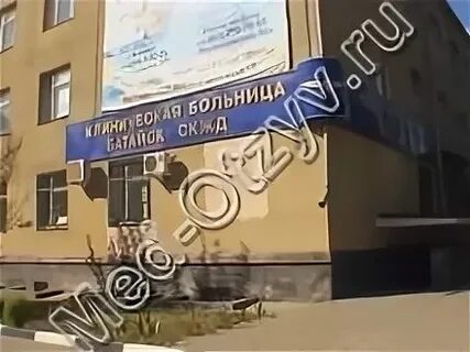 Батайск ул куйбышева больницы