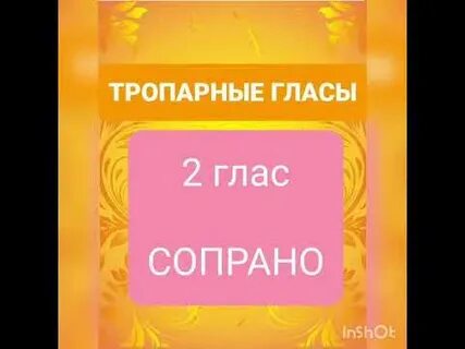 Глас 2 слушать
