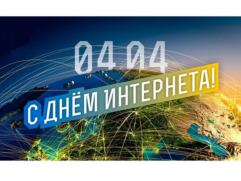 04 апреля какой праздник. День интернета. Открытка с днем интернета. Международный день интернета 4 апреля. Поздравление с днем интернета.