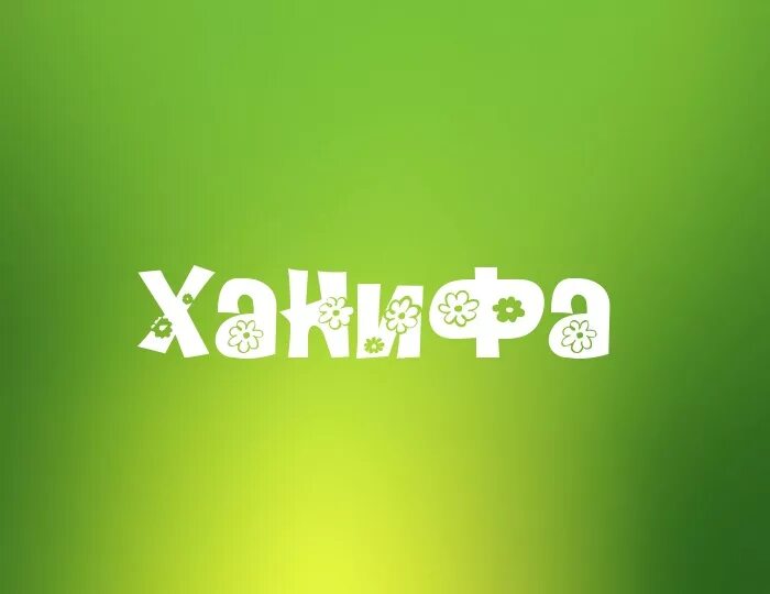 Ханифа значение имени в исламе. Ханифа. ханифа картинка. мусульманская имя ханифа. ханифа имя женское.