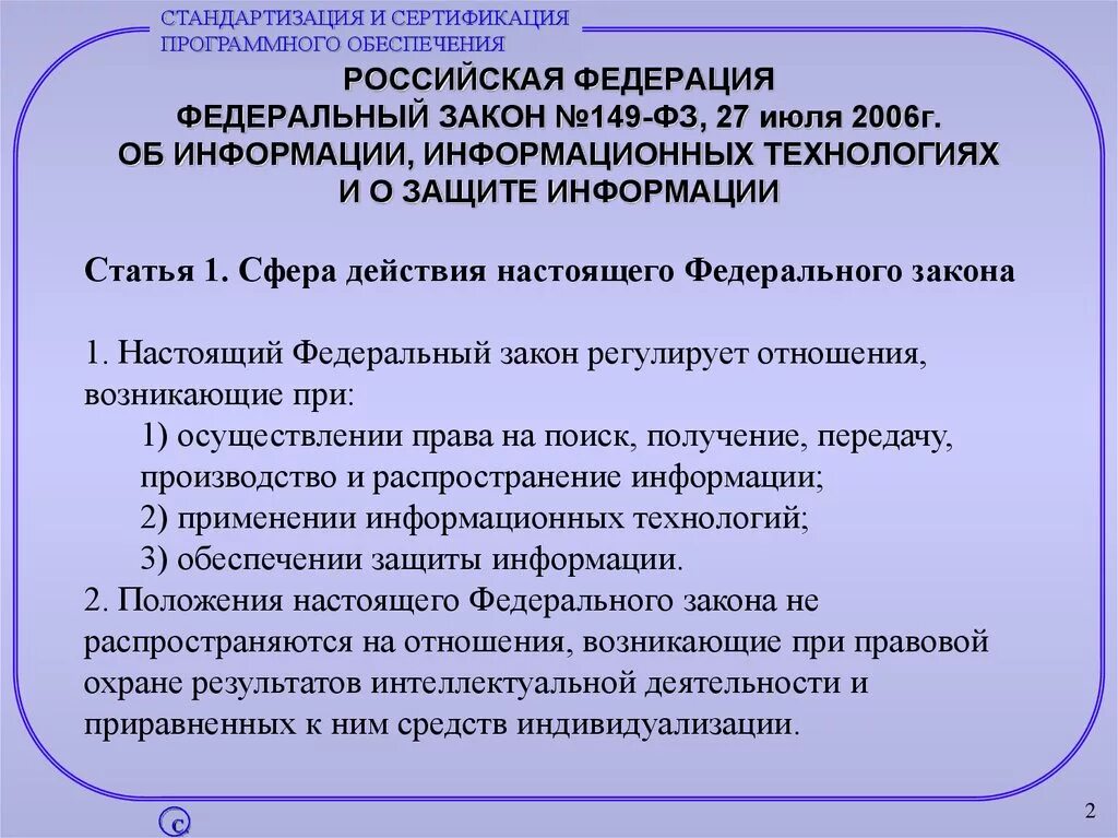 Статья 3 об информации. ФЗ 149 об информации информационных технологиях и о защите информации. Закон номер 149 ФЗ РФ об информации информатизации и защите информации. Федеральный закон. ФЗ 149.