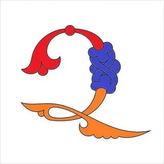 Армянское э