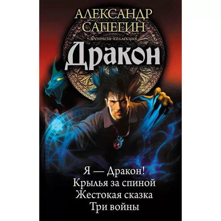 Александр сапегин все книги постер. Любовное фэнтези от ненависти до любви. Читать книгу драконье предательство. Гордова валентина проклятье для дракона. Читать книгу драконье предательство.