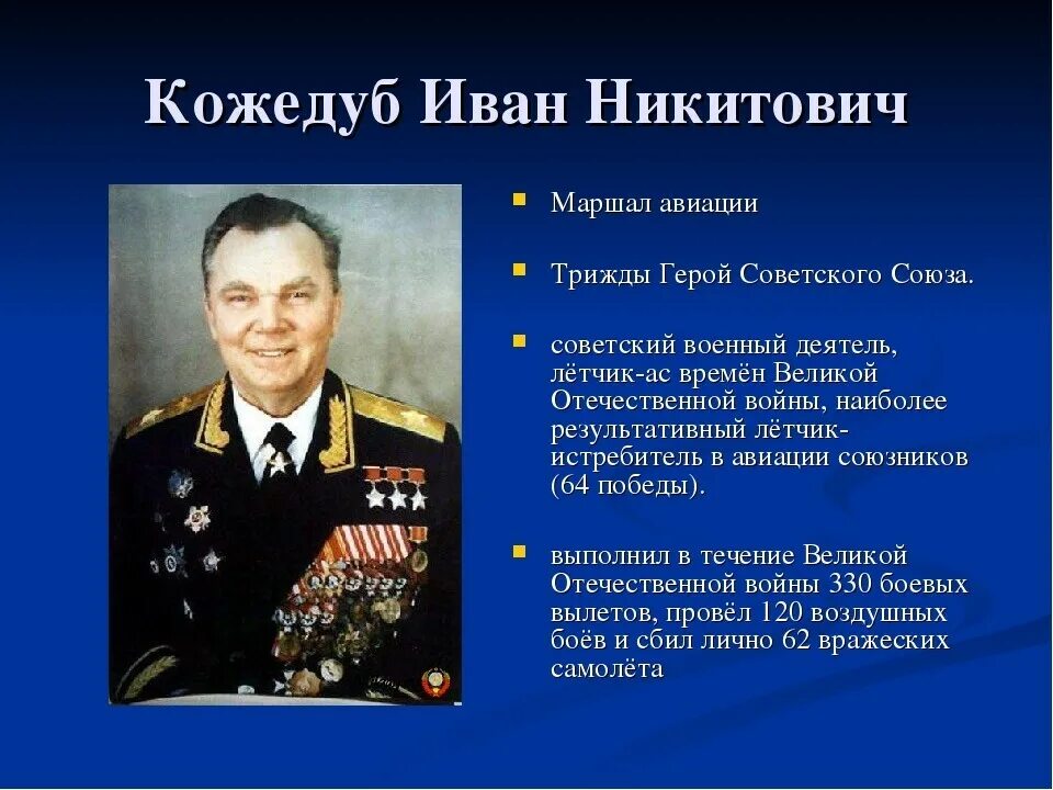 Сколько трижды героев советского союза. Трижды герой советского союза иван кожедуб. лётчик- ас иван никитович кожедуб. трижды герой ссср кожедуб. маршал авиации кожедуб иван никитович.
