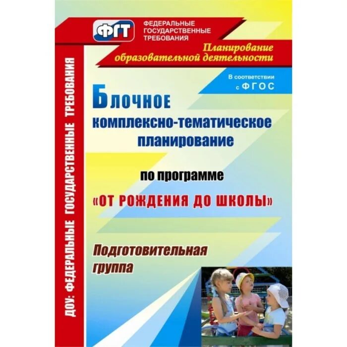 Комплексное планирование "от рождения до школы". Комплексно-тематическое планирование по программе детство по ФГОС. Комплексно тематическое планирование от рождения до школы. Комплексное тематическое планирование от рождения до школы. Темы недель от рождения до школы