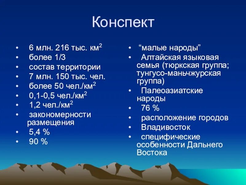 Дальний Восток конспект. Конспект по географии 6 млн 216 тыс км. Конспект урока население дальнего Востока. 50 Чел км2. 1 тыс км2