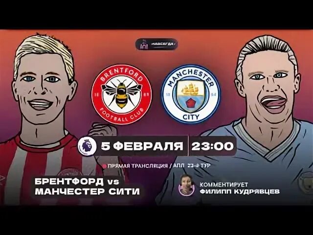 Манчестер брентфорд прямой эфир