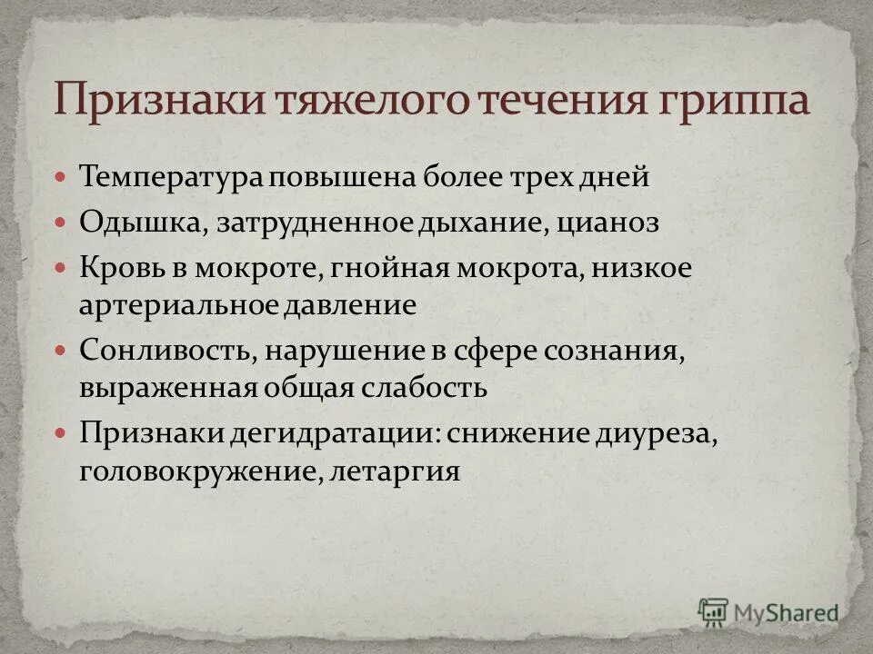 формы течения гриппа. признаки тяжелого течения гриппа. грипп течение болезни. критерии тяжелого гриппа. особенности течения гриппа у детей.