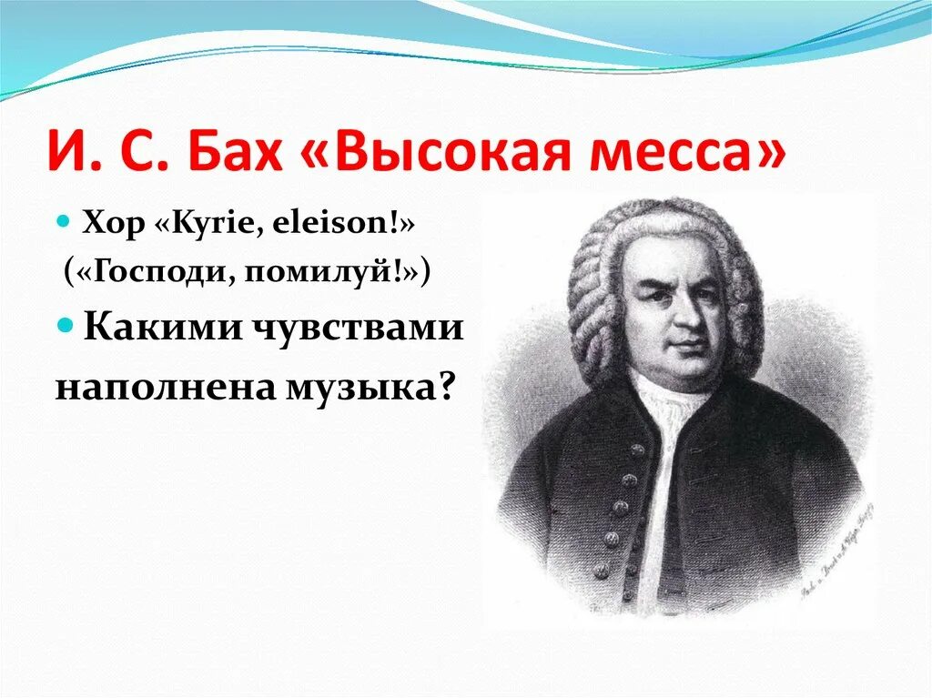 Автор мессы. Бах. Высокая месса Баха. Бах сюжеты и образы духовной музыки. Бах высокая месса история создания.