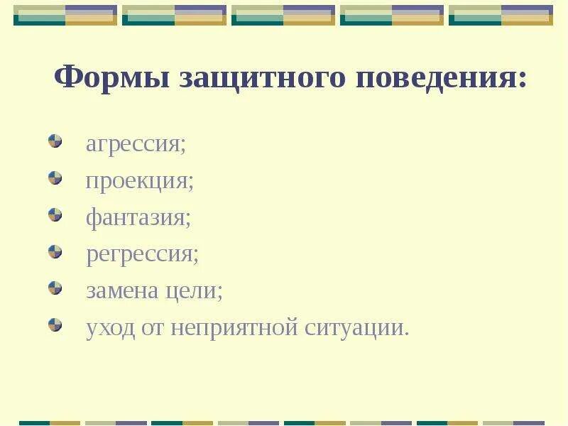 Форма защитного поведения. Формы защитного поведения в конфликте. формы агрессивности защитная деструктивная. защитное поведение.