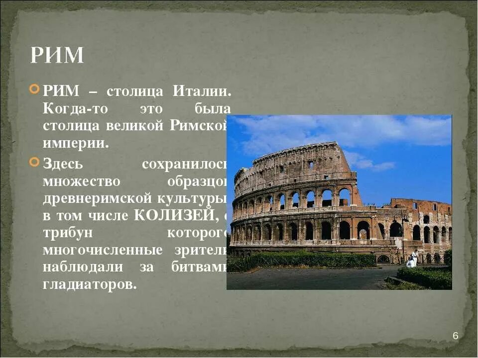 Что такое провинция в древнем риме. Столица Италии Рим краткое содержание. Рим столица империи кратко. Колизей Италия для проекта. Древний Рим столица империи кратко.