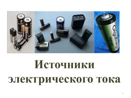 Урок электрический ток источники электрического тока