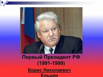 Кто является первым президентом