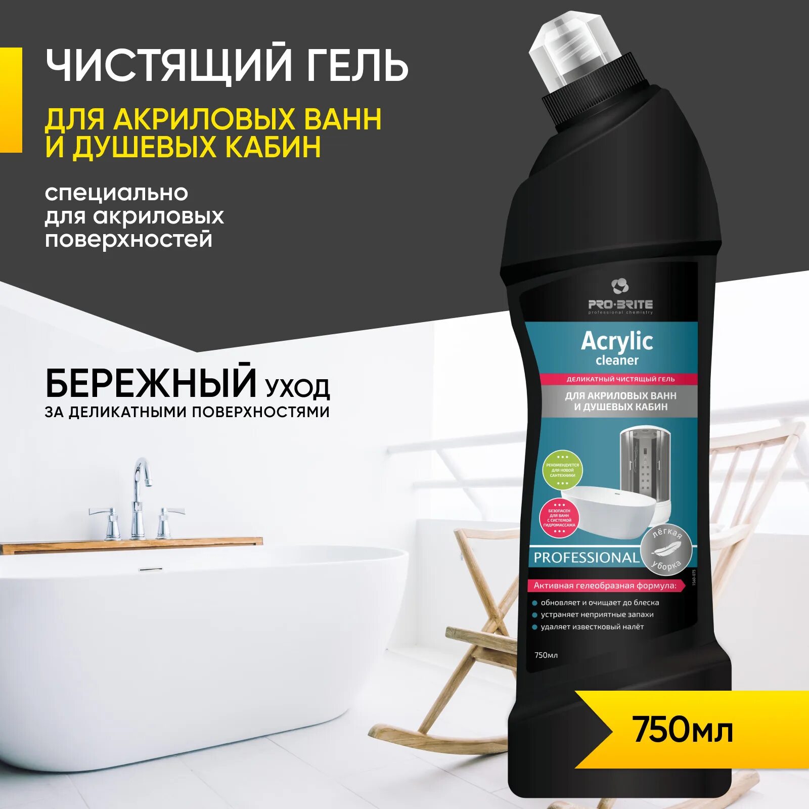 Бережно очищает. Acrylic Cleaner Pro-Brite. Средство для чистки акриловых ванн. Для акриловых ванн чистящее. Acrylic Cleaner деликатное чистящее средство для акриловых поверхностей.