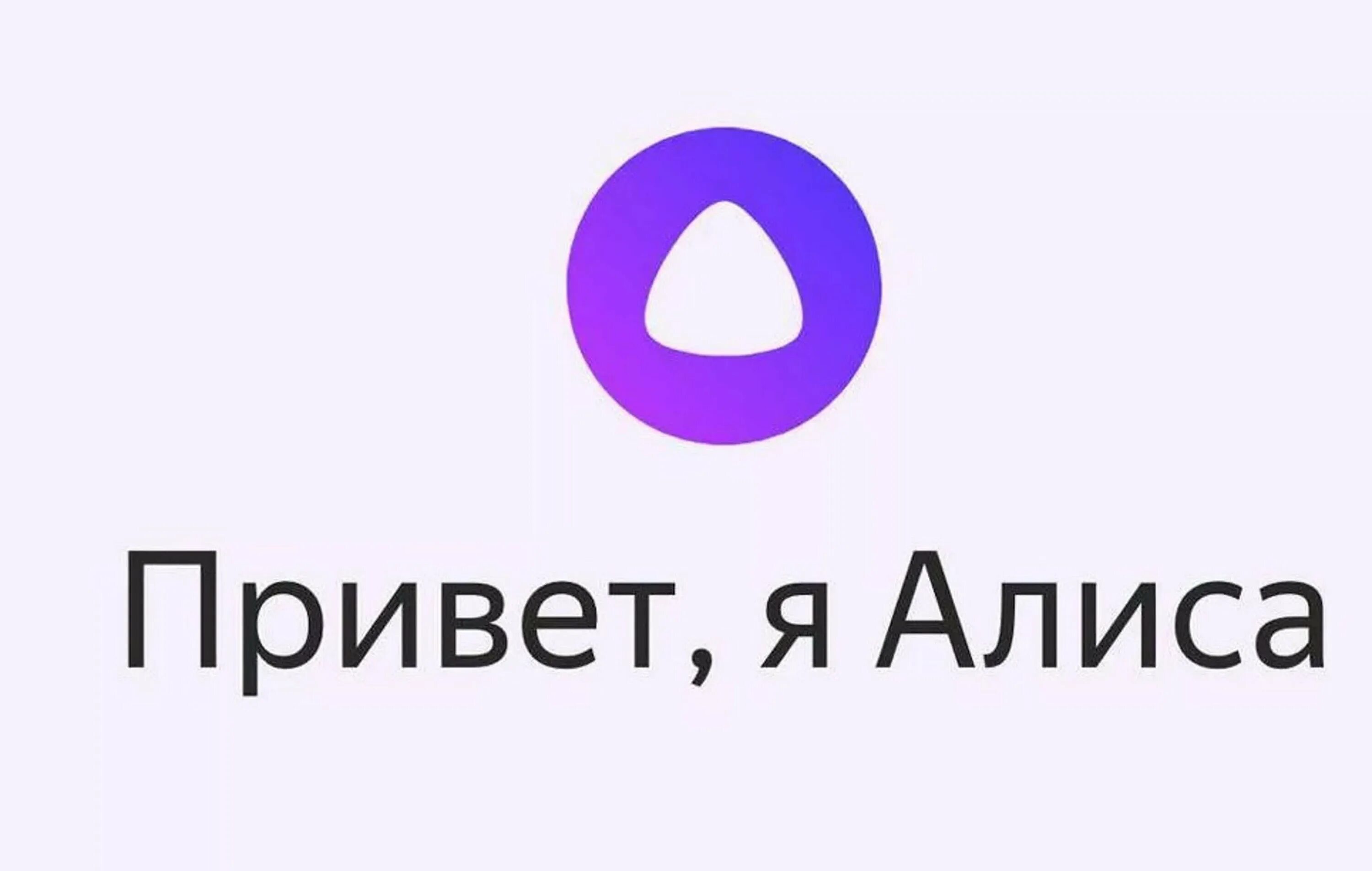 Алиса помочь нужен. Алиса голосовой помощник Алиса Алиса. Алиска голосовой помощник. Алиса привет. Алиса голосвойпомошник.