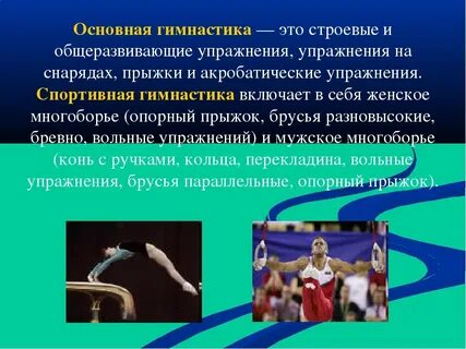 Спортивная художественная гимнастика относится к основной гимнастике