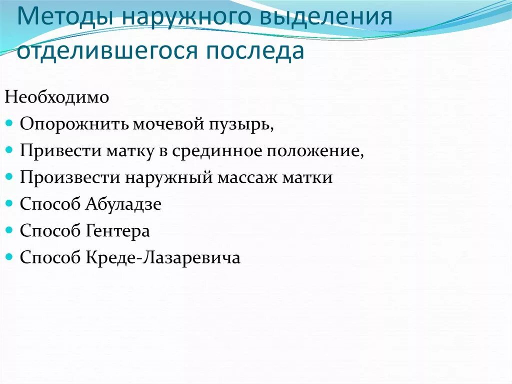 Методы выделения отделившегося последа алгоритм. Способы отделения плаценты Акушерство. Способы выделения последа при отделившейся плаценте. Наружные приемы выделения отделившегося последа.