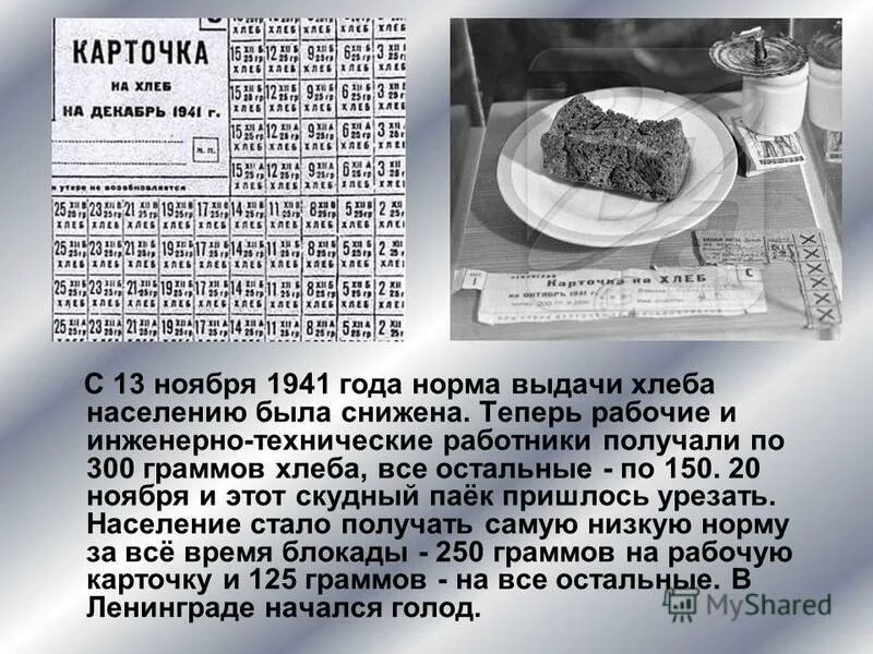 125 грамм хлеба в блокадном ленинграде. Хлебная карточка блокадного ленинграда 125 грамм. Блокада ленинграда хлеб грамм. Блокадная норма хлеба 125 граммов. Блокада ленинграда сколько хлеба давали в день.