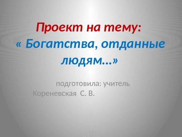По4ему4ки: Проект "Богатства, отданные людям"