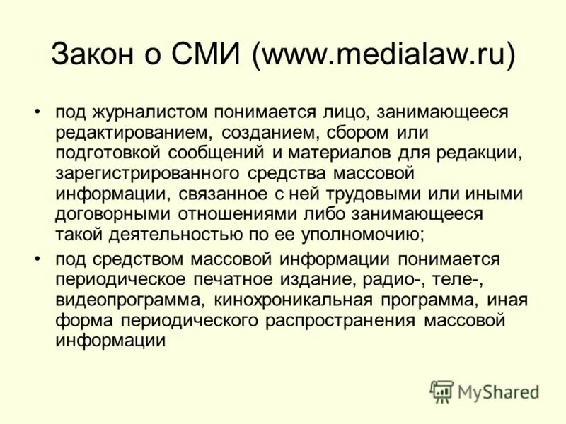 Что такое сми кратко. Под сми понимается периодическое. Под массовой информацией понимается. Под массовой информацией понимается. Закон о сми.