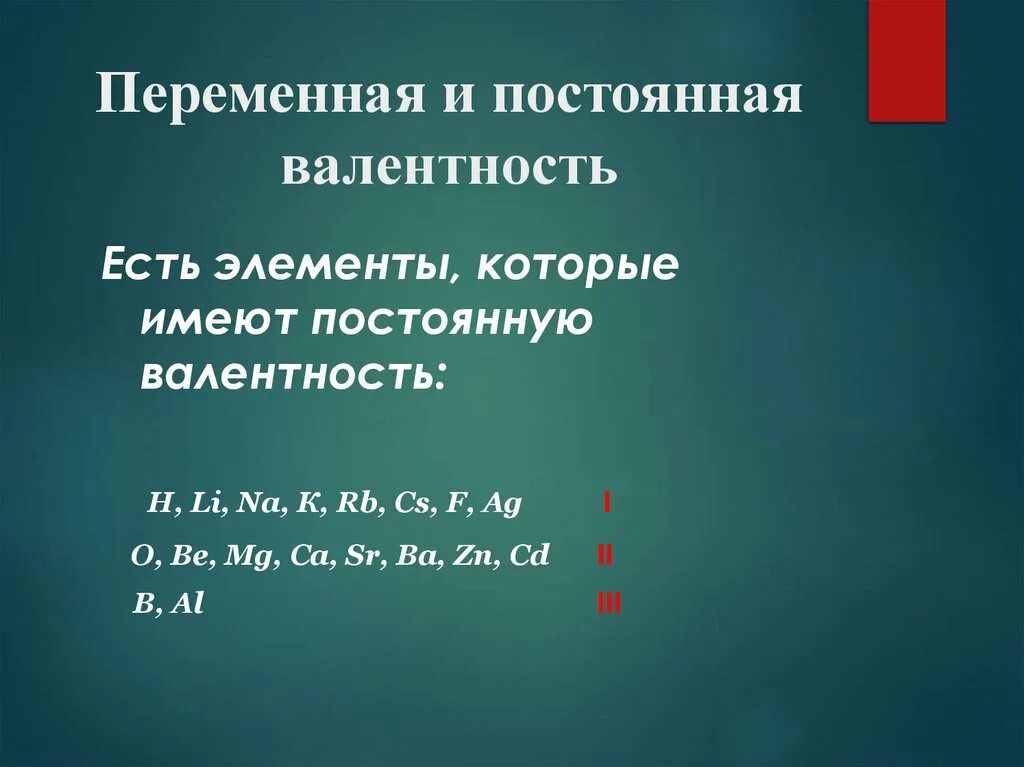 Постоянная и переменная валентность химических элементов таблица. Постоянная и переменная валентность химических элементов таблица 8. Таблица переменной валентности. Постоянная и переменная валентность.