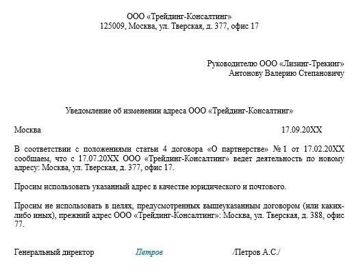 Уведомление о смене адреса образец. Письмо оповещение о смене юридического адреса. Письмо о смене юридического адреса ИП. Смена юр адреса письмо контрагентам. Форма уведомления о смене юридического адреса.