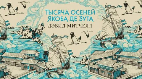 Тысячи осеней предзаказ