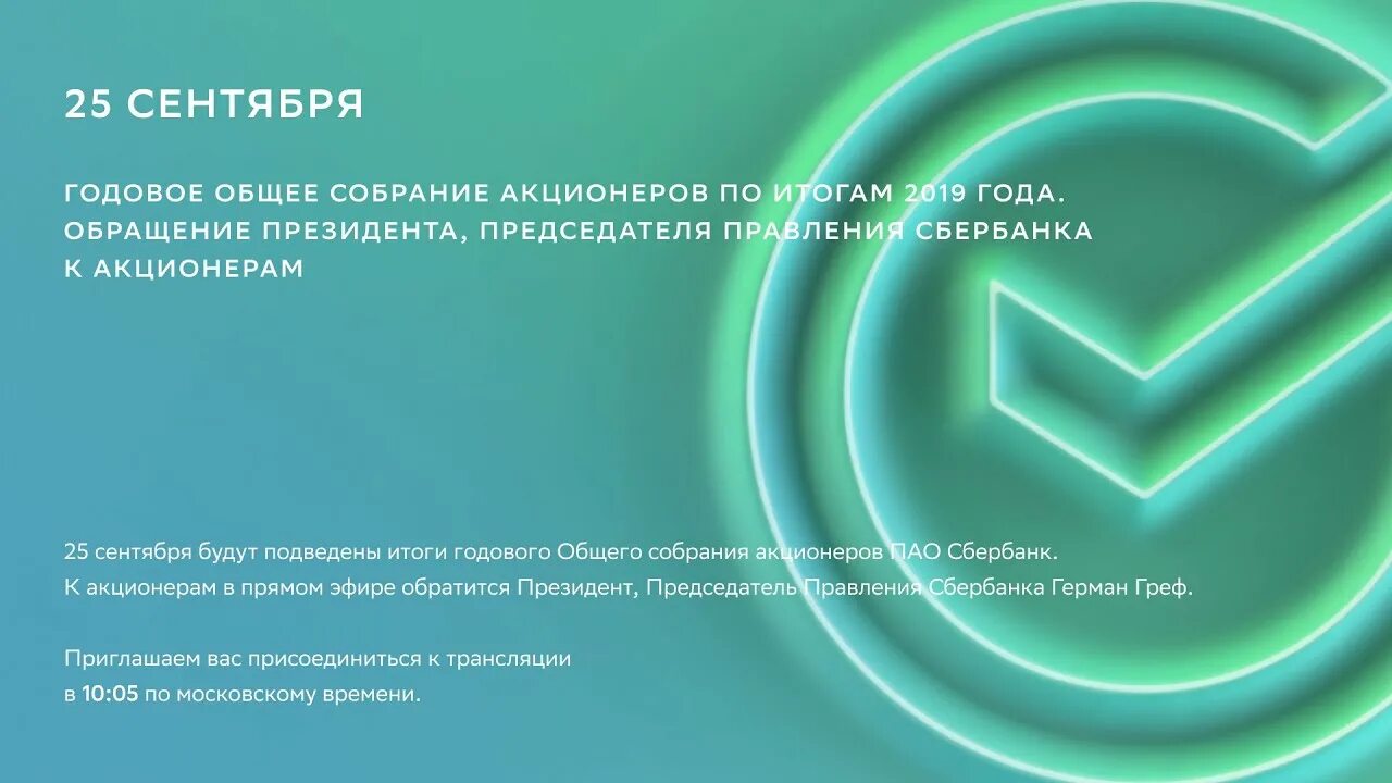 Годовое собрание акционеров сбербанка в 2025. Общее собрание акционеров сбербанка. собрание акционеров сбербанка.