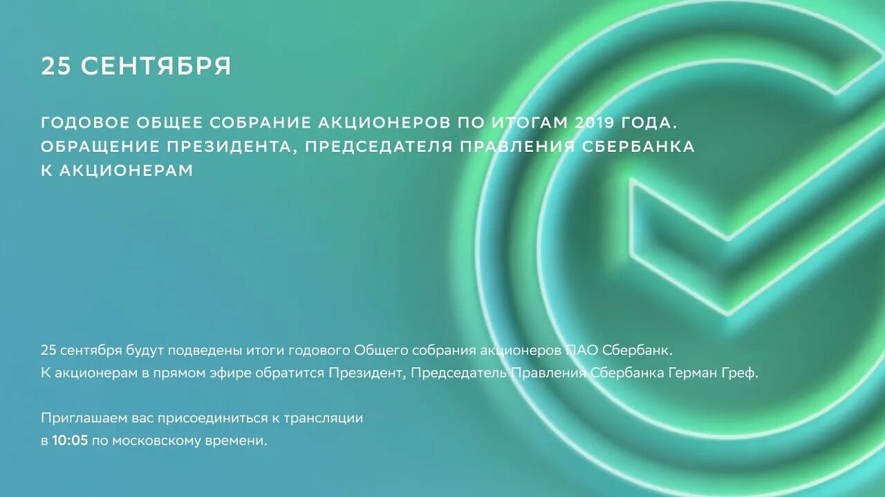 Сбербанк собрание акционеров 2024. Собрание акционеров Сбербанка. Акционеры Крэлком. Собрание акционеров Сбербанка в 2022 году когда.