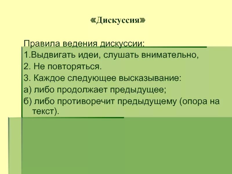 Правила ведения дискуссии. Правила ведения Дискус. Дискуссия правила ведения дискуссии. Правила дискуссии в начальной школе. Содержания дискуссии