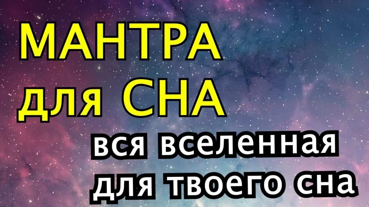 Мантра на сон грядущий. Слушать мантры для сна и успокоения погружение. Мантра для сна глубокого. Мантра перед сном. Мантра для сна глубокого и восстановления сил.
