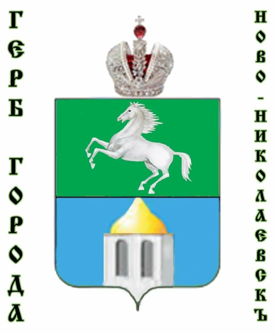 Искитим герб. Герб Новонеколаевска новосбирск. Герб Новониколаевска. Новосибирск символ города. Герб г Новосибирска.