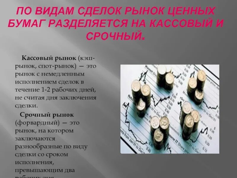 Кассовый рынок ценных бумаг это. Кассовый рынок ценных бумаг. Кассовый рынок ценных бумаг. Кассовый рынок ценных бумаг это. Кассовый рынок ценных бумаг.