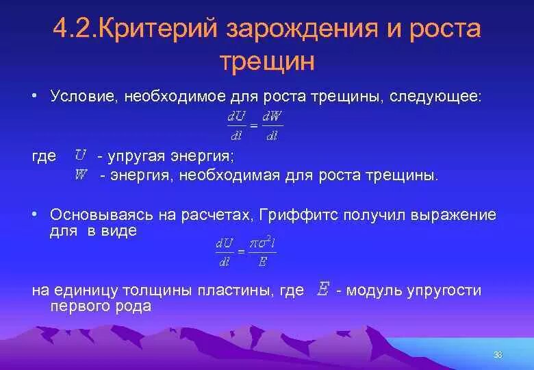 Условия роста трещин. Теория трещин. Механизм зарождения трещин. Критерий Гриффитса для хрупкого разрушения.