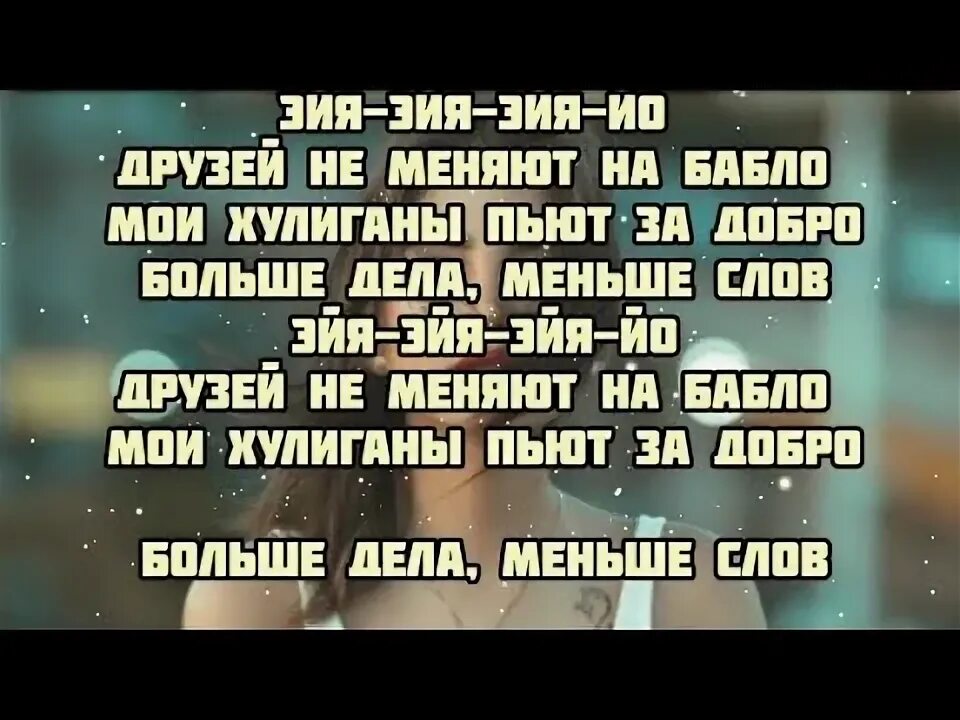 Мал ий слово. Текст песни Эйя. Текст песни друзей не меняют на бабло. Текст песни КАНГИ. Песня друзей не меняют на бабло.