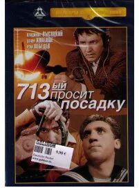 713 й просит посадку