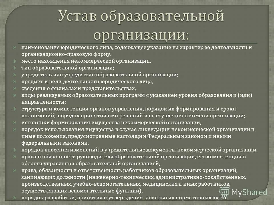 Анализ документов образовательной организации. Устав образовательной организации. Устав общеобразовательного учреждения. Устав образовательного учреждения. Учредительные документы образовательного учреждения.