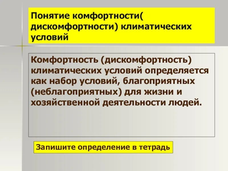 Комфортность климатических условий. Комфортность это определение. Комфортность климата определение. Дискомфортные климатические условия.