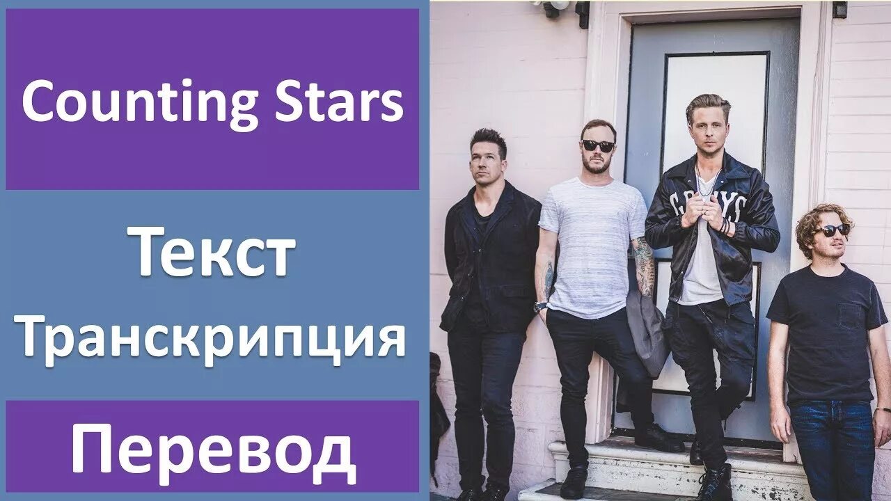 Counting Stars текст. One Republic counting Stars перевод. Counting Stars —ONEREPUBLIC слова. Counting Stars текст перевод.