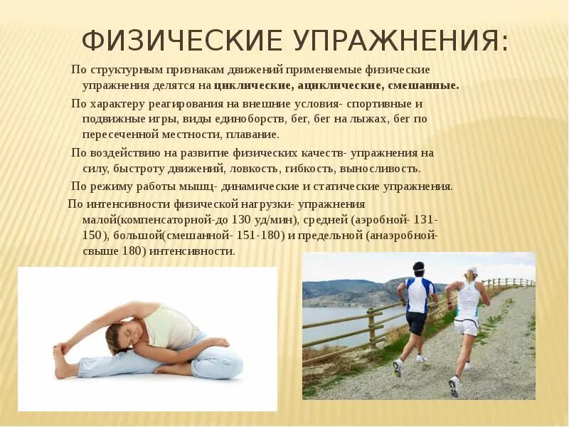 Виды упражнений по структуре движений. Различные физические упражнения. виды физических упражнений. характеристика физических упражнений. физические упражнения лфк делятся на.