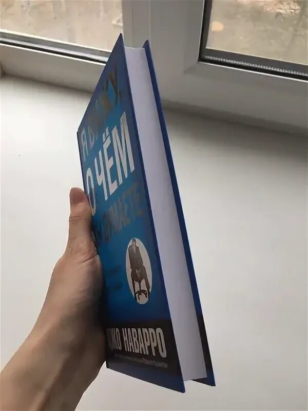 Я вижу о чём вы думаете Джо Наварро. Джо Наварро, автора книги «я вижу, о чем вы думаете».