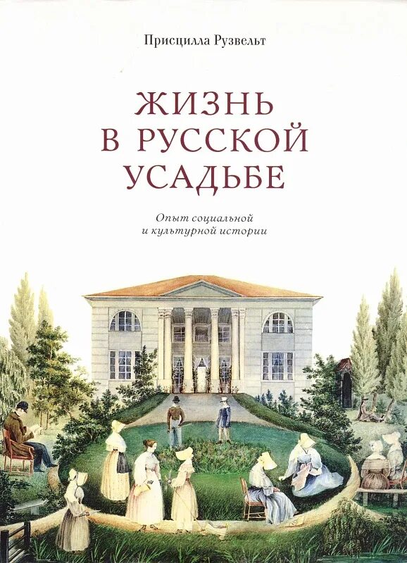 Старая усадьба книга. Рузвельт жизнь в русской усадьбе. Присциллы Рузвельт "жизнь в русской усадьбе". Усадьба книга. Русские усадьбы книга.