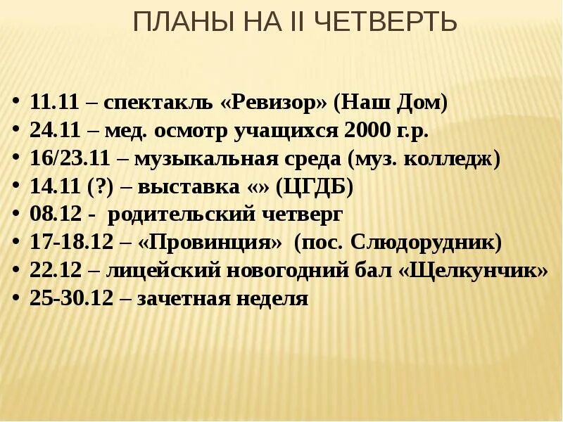 Четверть 11 время. Наши планы на 1 четверть. Четверть 11. II четверть всего. Оконачная первая четверть.