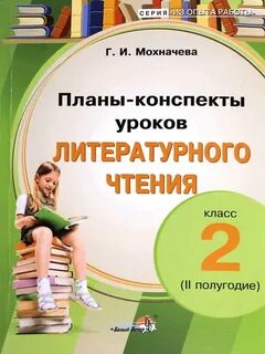 Литературное чтение 2 класс разработка уроков
