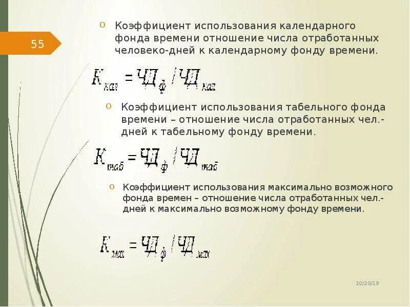 Коэффициенты использования календарного фонда рабочего времени. Коэффициент использования календарного фонда рабочего времени равен. Коэффициент использования эффективного фонда рабочего времени. Коэффициент использования фонда рабочего времени. Коэффициент использования планового фонда времени.
