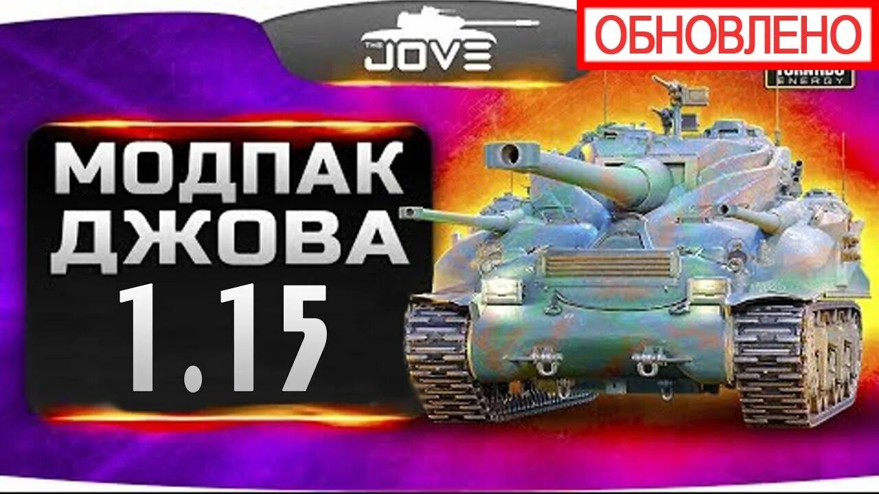 Wot jove. Моды от Джова. Модпак Джова. Мод пак от Джова. Мод пак Джова мир танков.