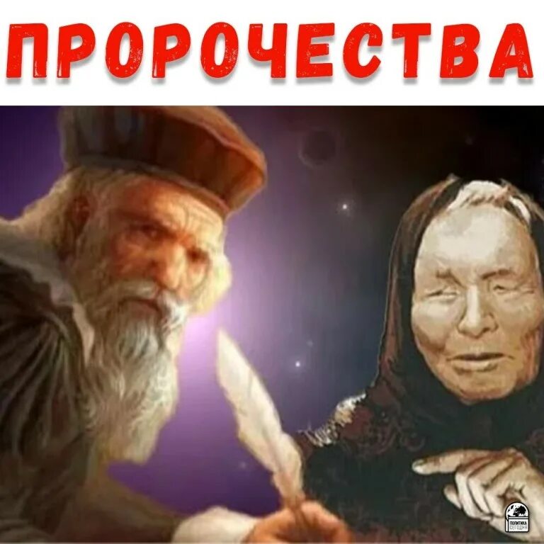 Предсказания известных