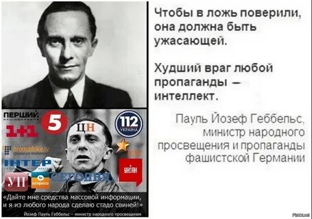 Дайте мне средства информации геббельс