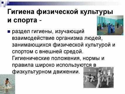 Физкультурная гигиена